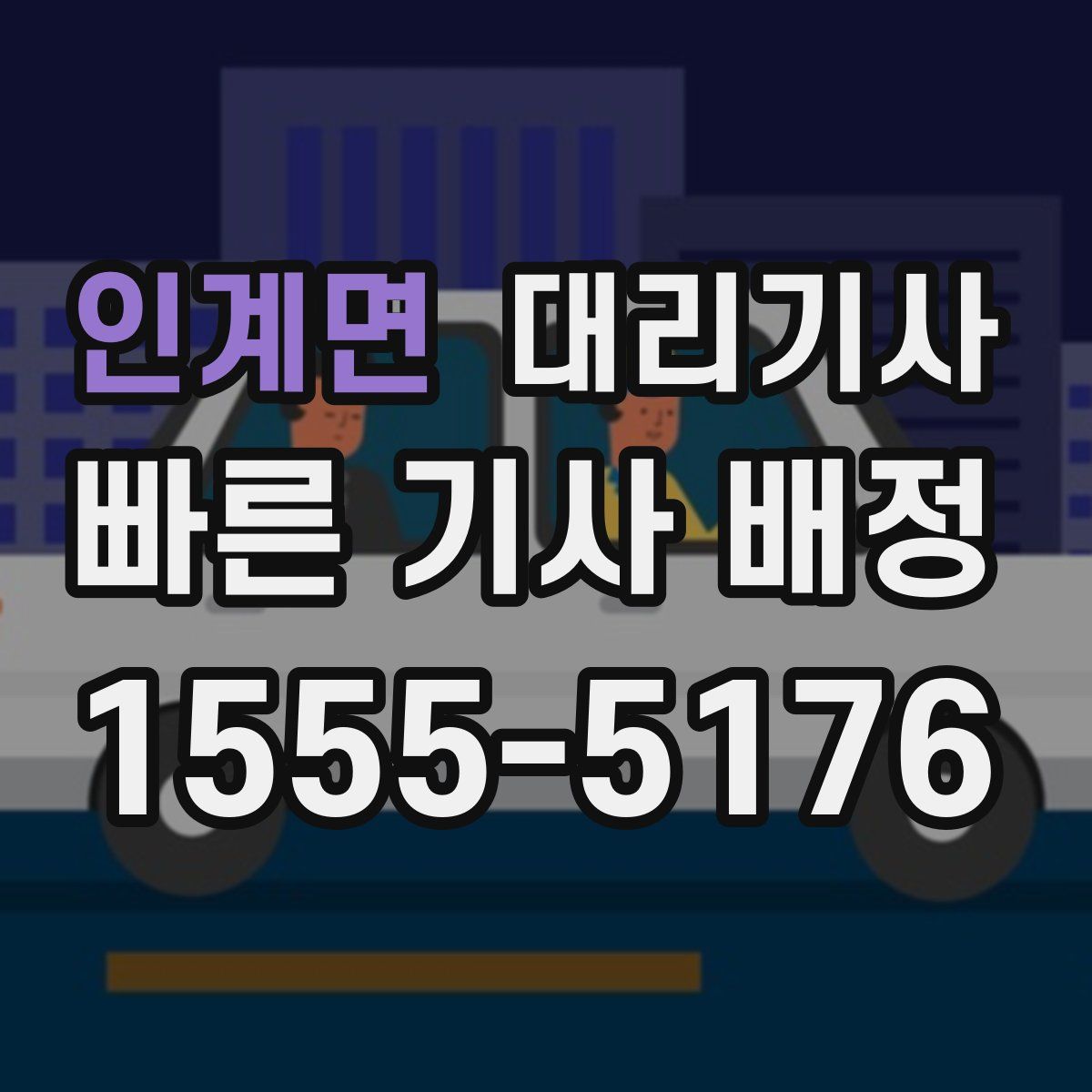 인계면 대리기사