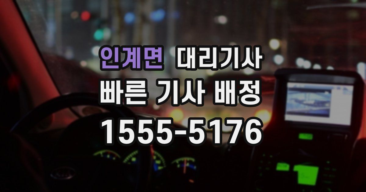 인계면 대리기사