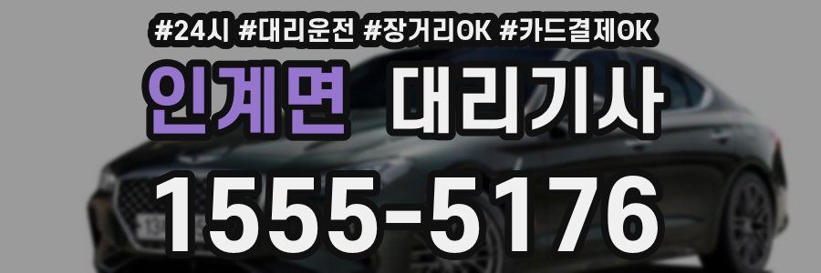 인계면 대리기사