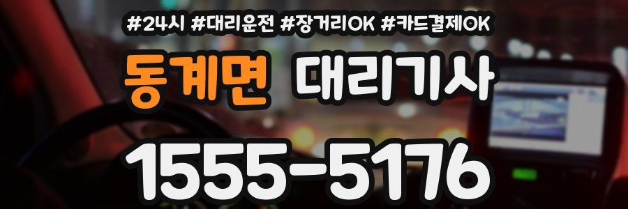 동계면 대리기사