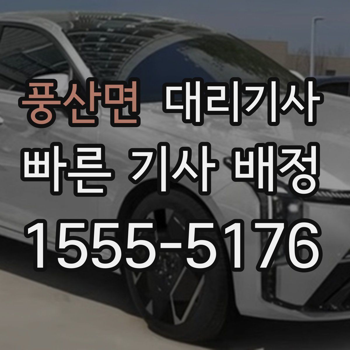 풍산면 대리기사