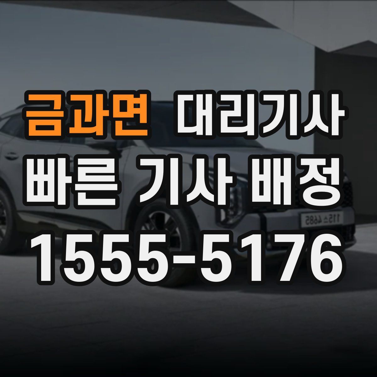 금과면 대리기사