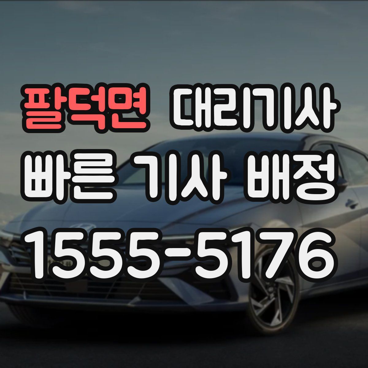 팔덕면 대리기사