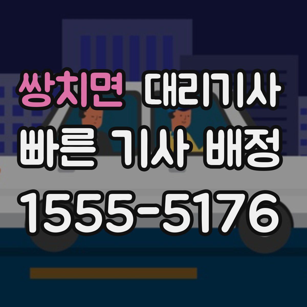 쌍치면 대리기사