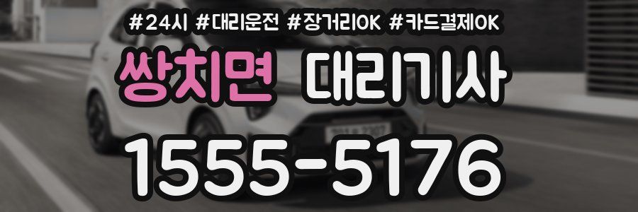 쌍치면 대리기사