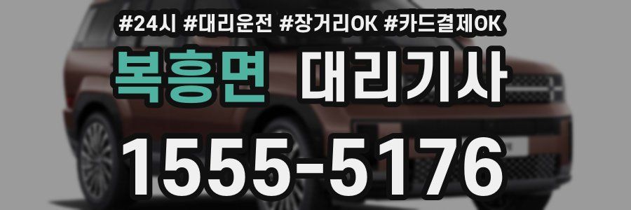 복흥면 대리기사