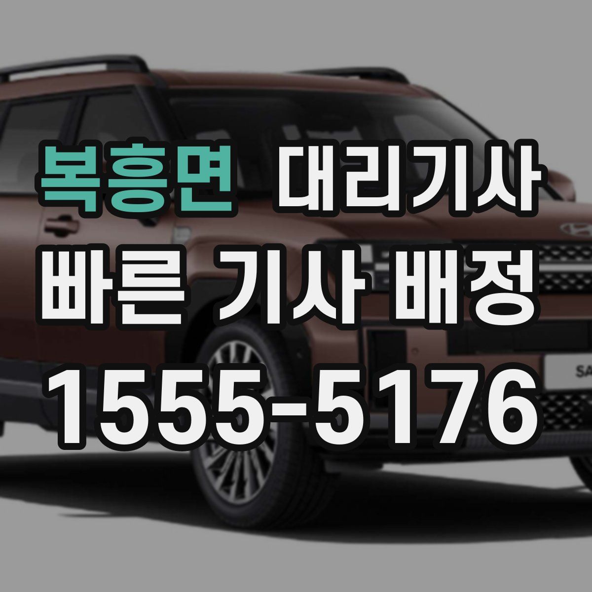 복흥면 대리기사