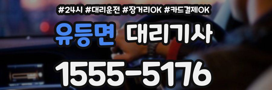 유등면 대리기사