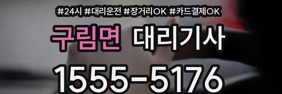 구림면 대리기사