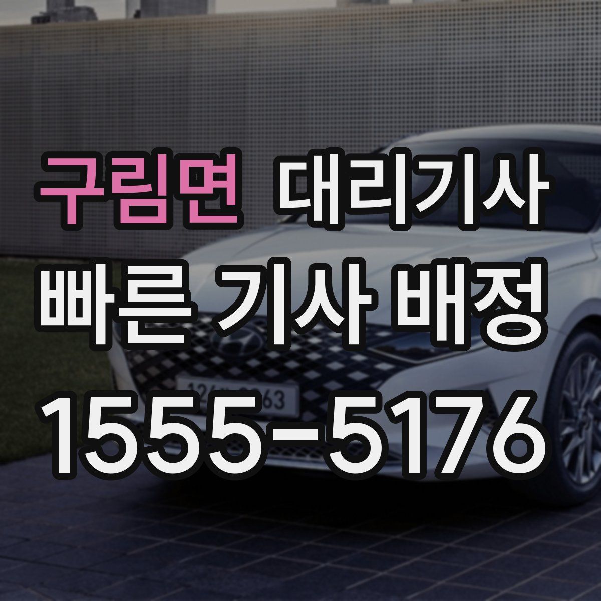 구림면 대리기사