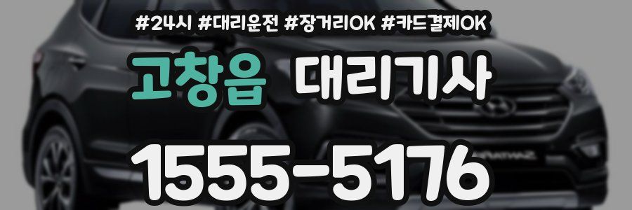 고창읍 대리기사