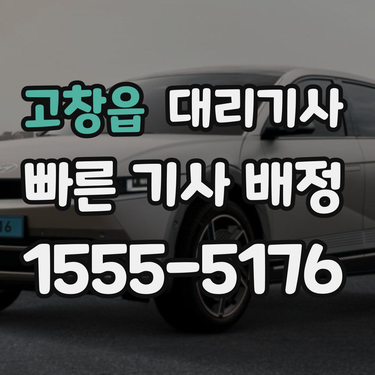 고창읍 대리기사