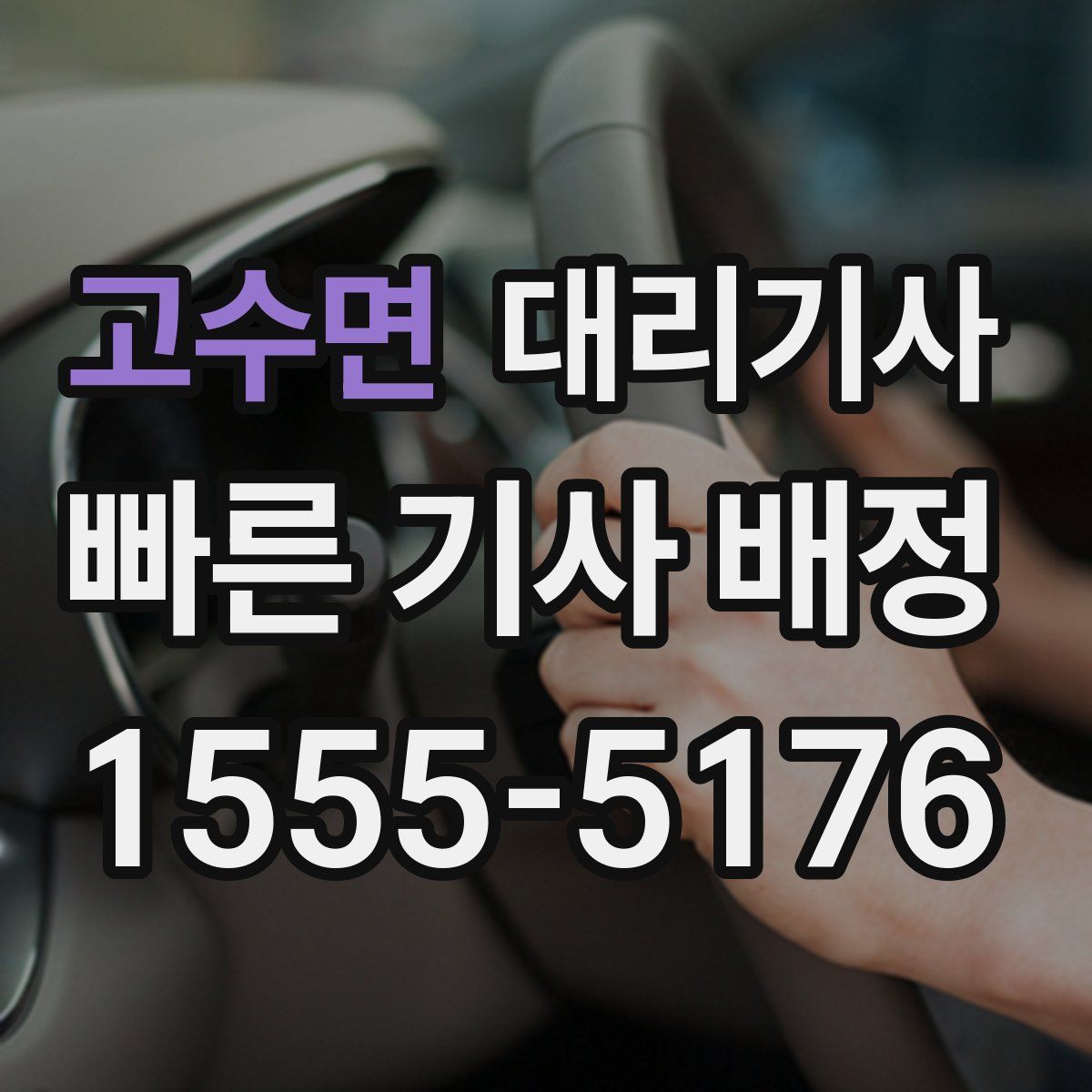 고수면 대리기사