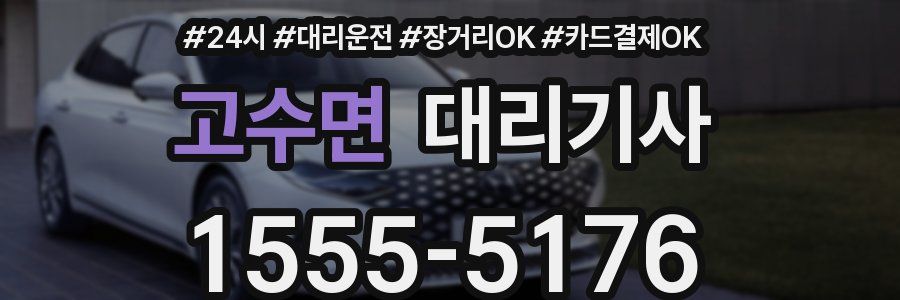 고수면 대리기사