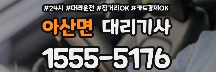 아산면 대리기사