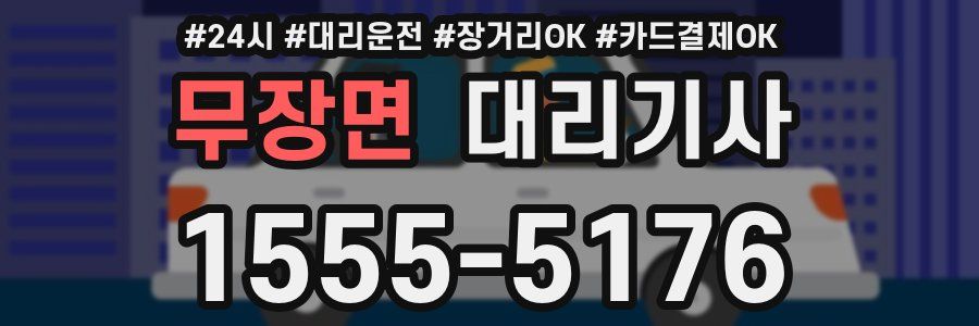 무장면 대리기사