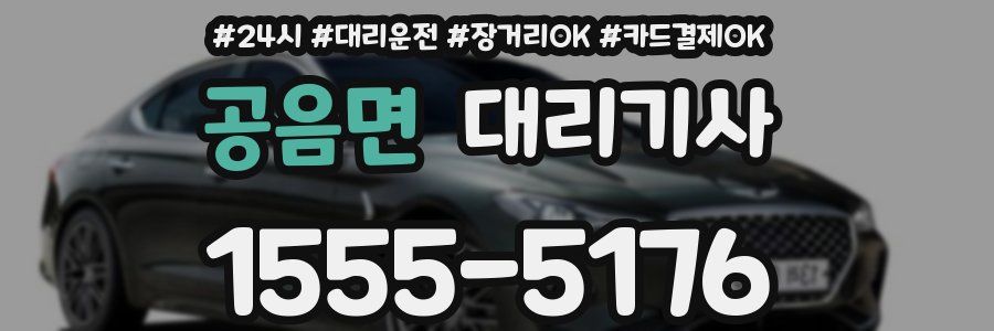 공음면 대리기사