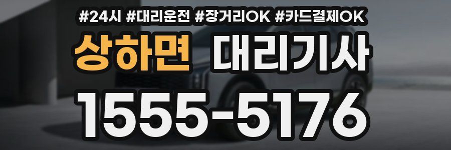 상하면 대리기사