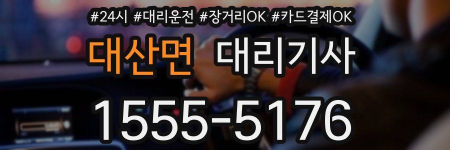대산면 대리기사