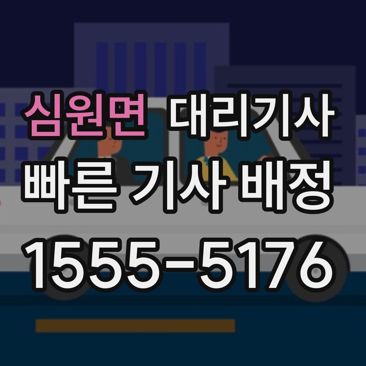 심원면 대리기사 장거리 운행에서 예상 요금이 달라지는 사례