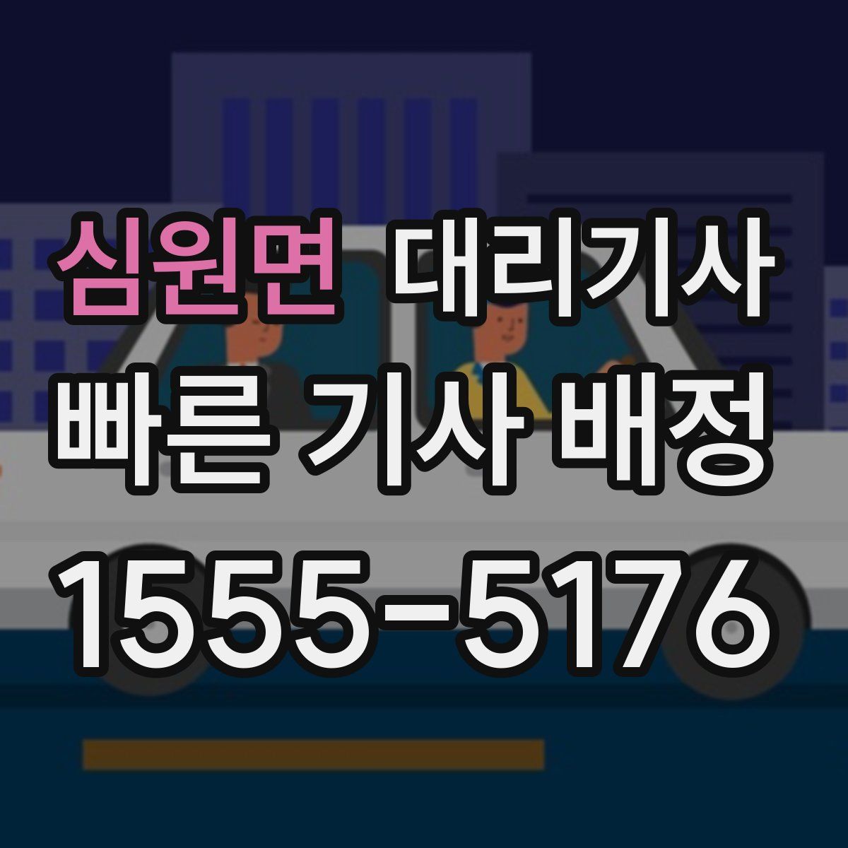 심원면 대리기사