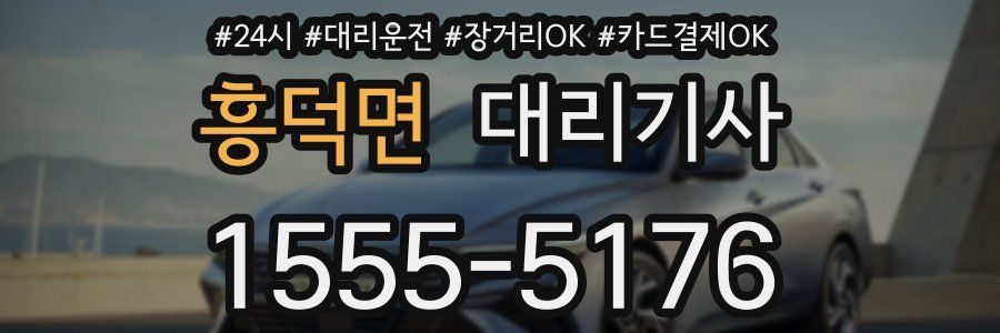 흥덕면 대리기사