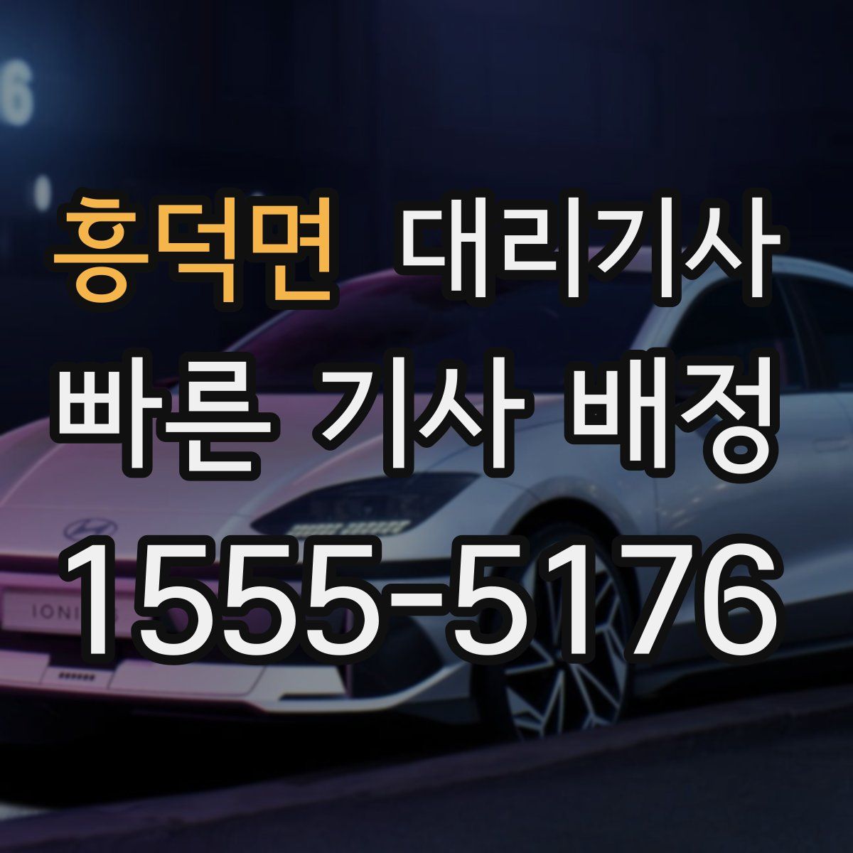 흥덕면 대리기사