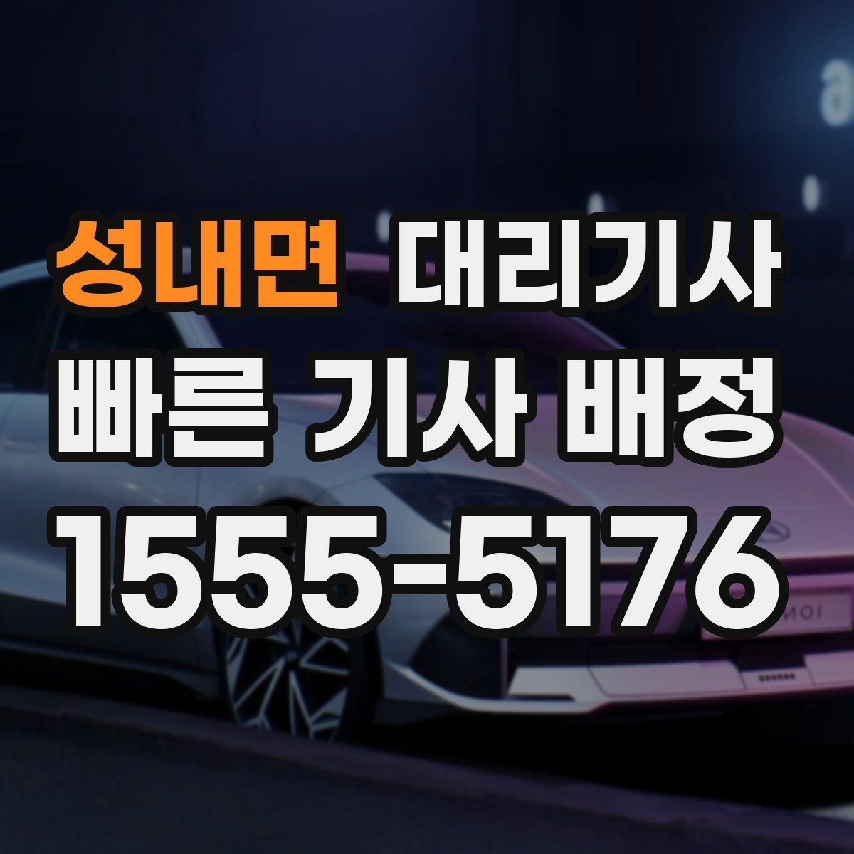 성내면 대리기사