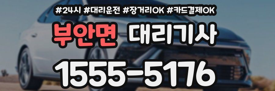 부안면 대리기사