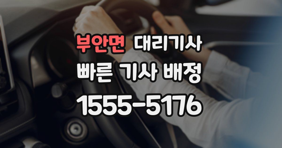 부안면 대리기사