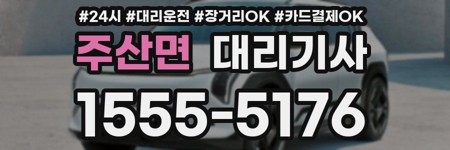 주산면 대리기사