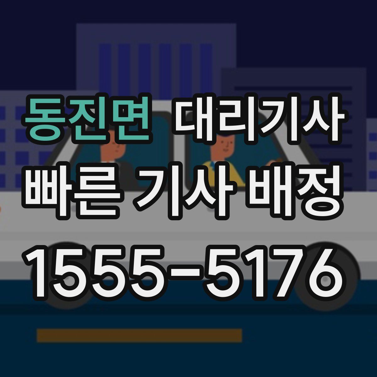 동진면 대리기사