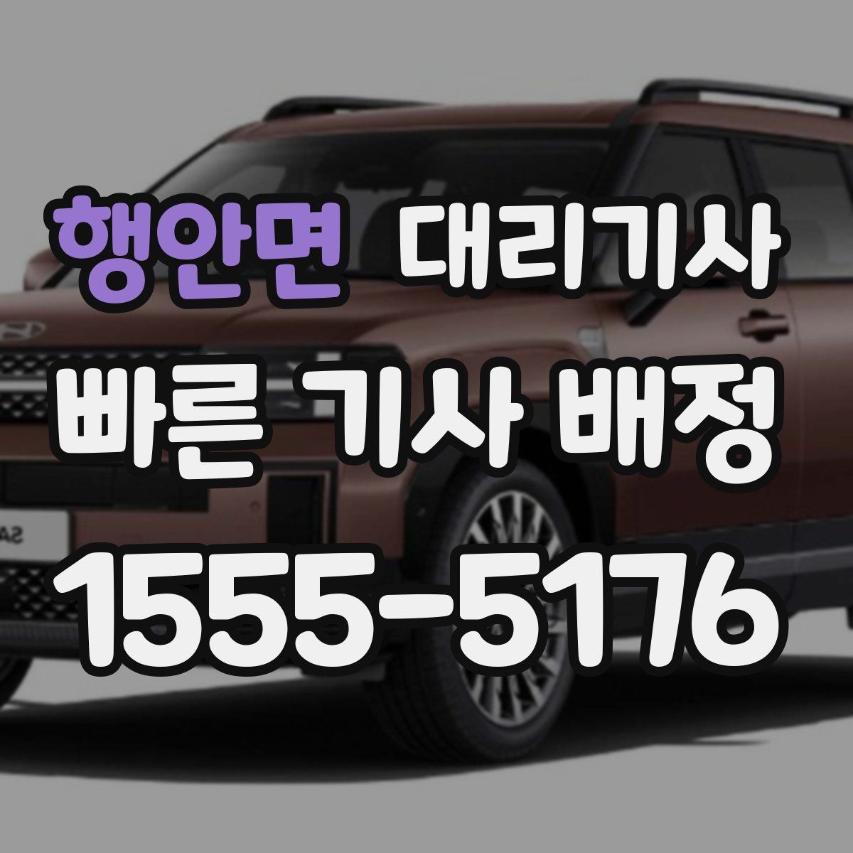행안면 대리기사