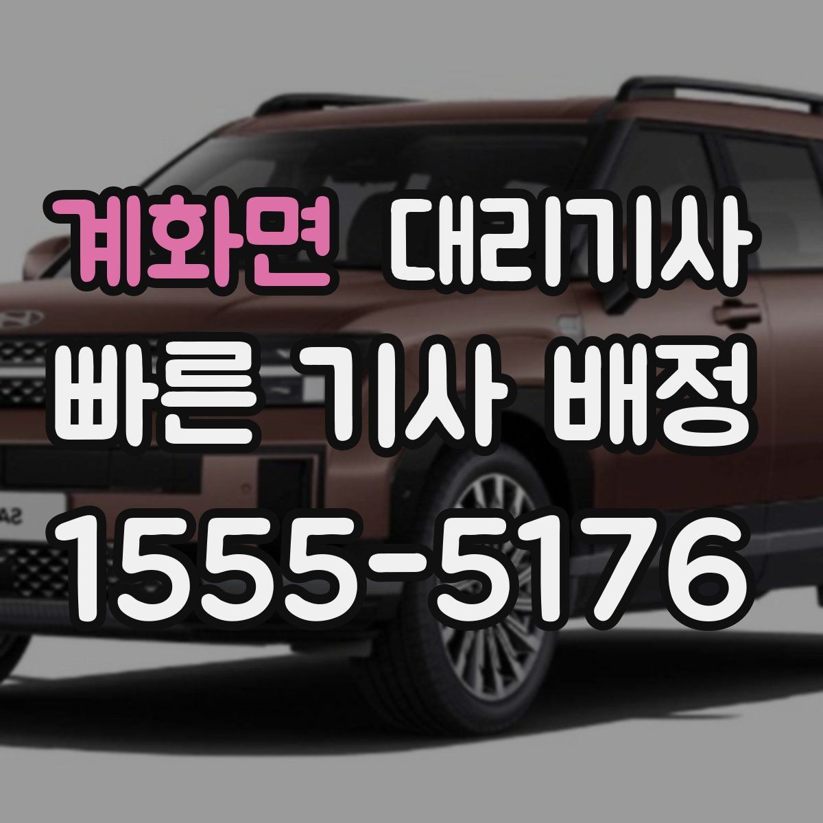 계화면 대리기사