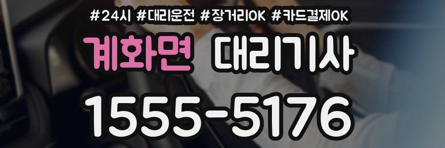 계화면 대리기사