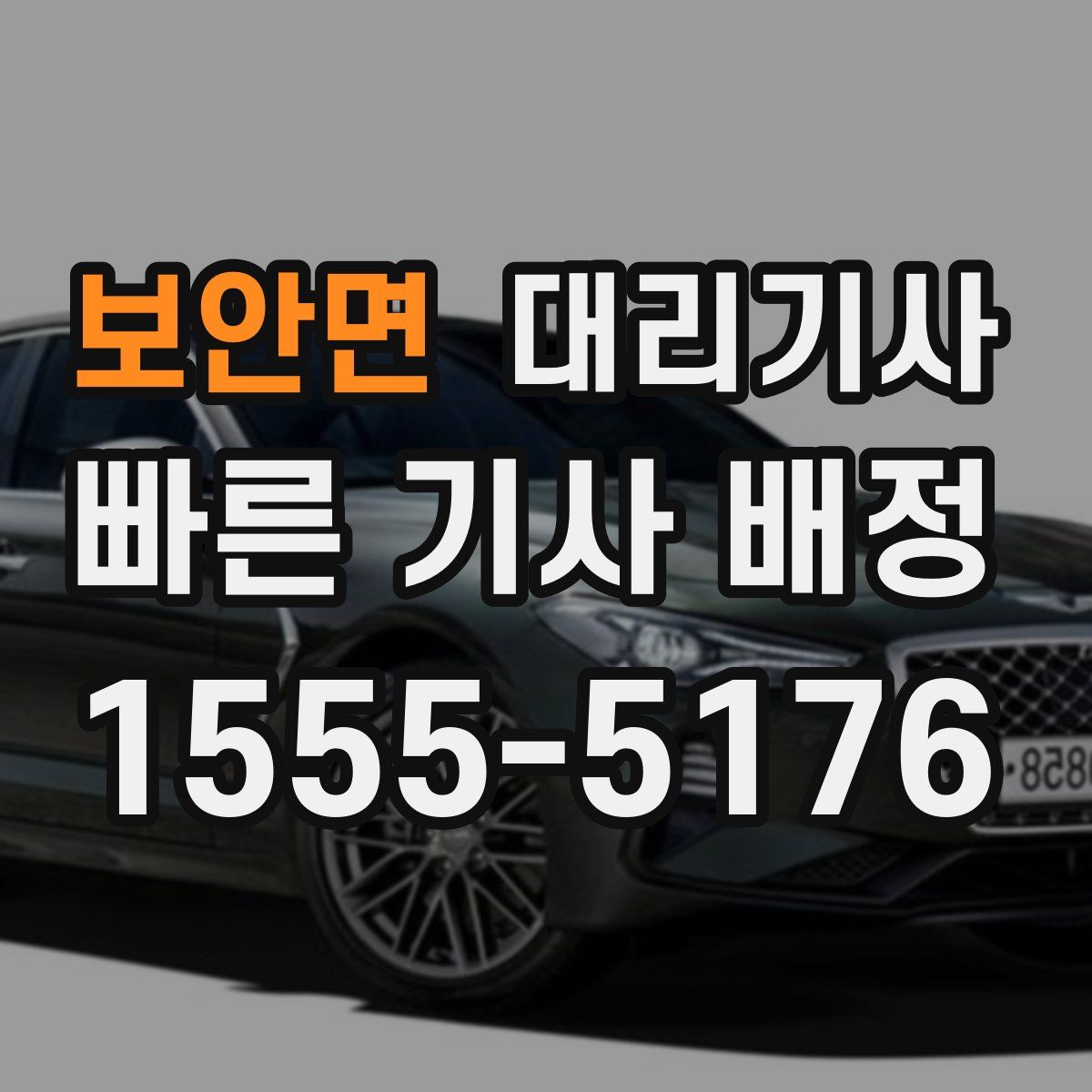 보안면 대리기사