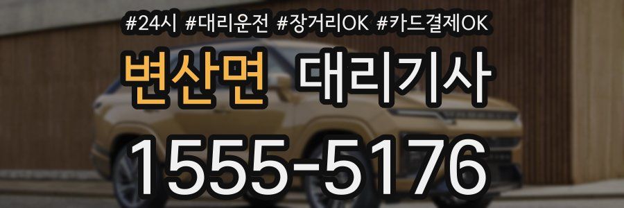 변산면 대리기사