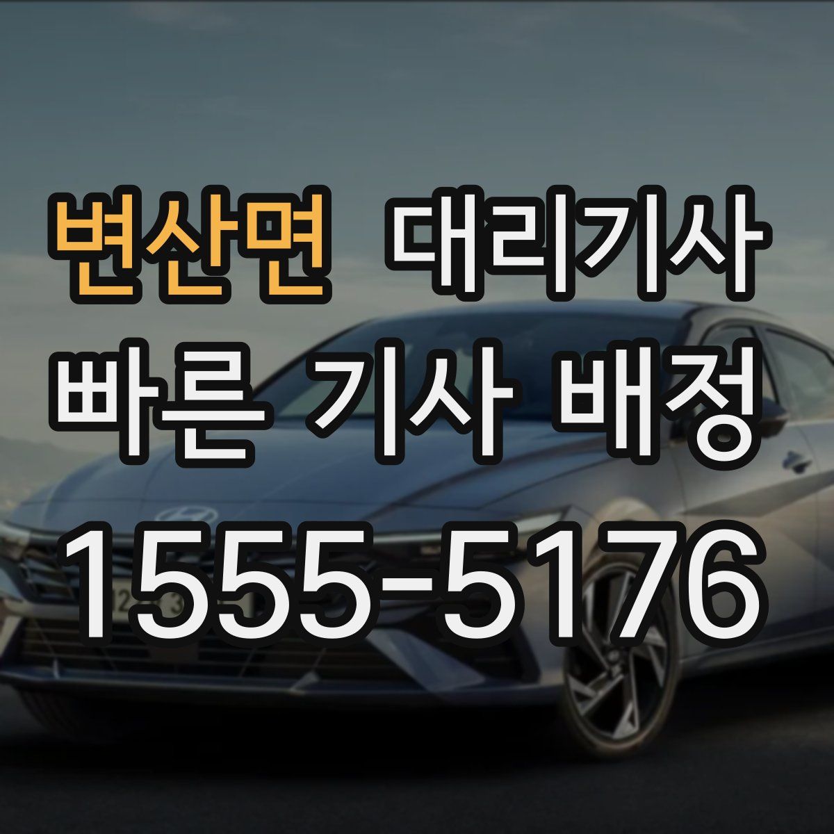 변산면 대리기사