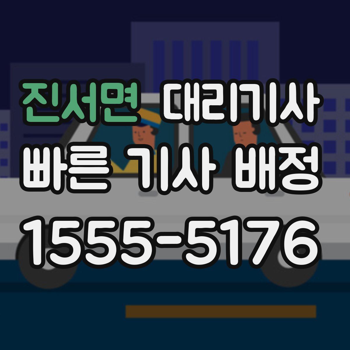진서면 대리기사