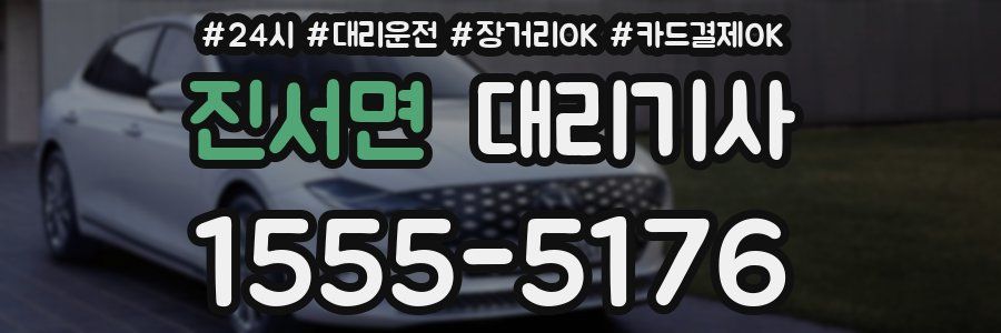 진서면 대리기사