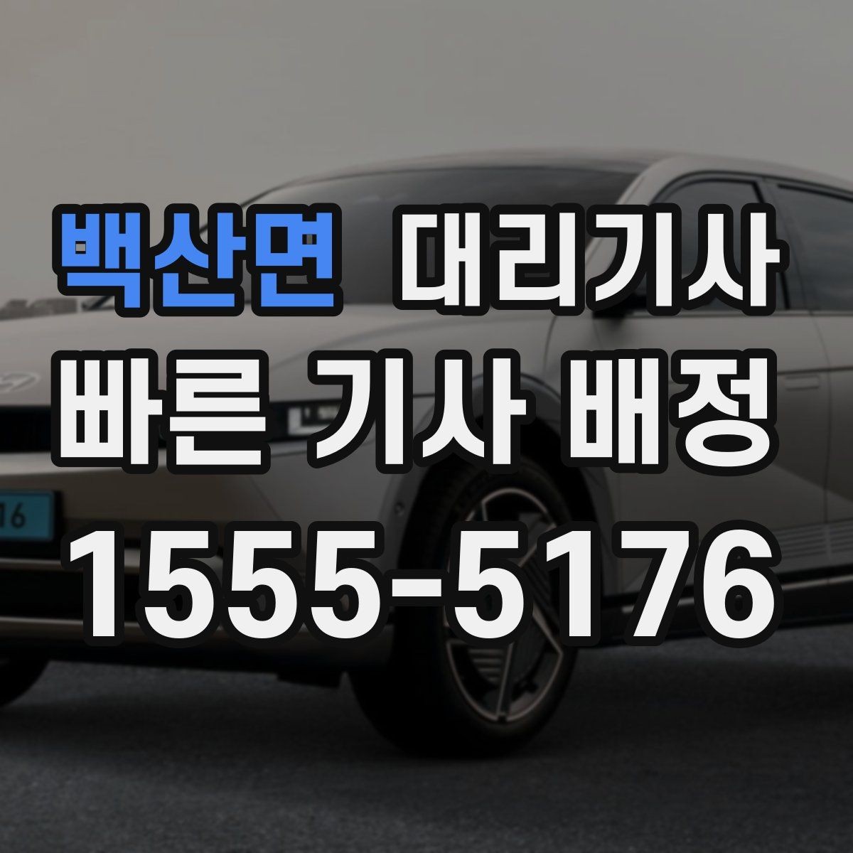 백산면 대리기사 아침 출근길에 호출할 때 알아두면 좋은 절차