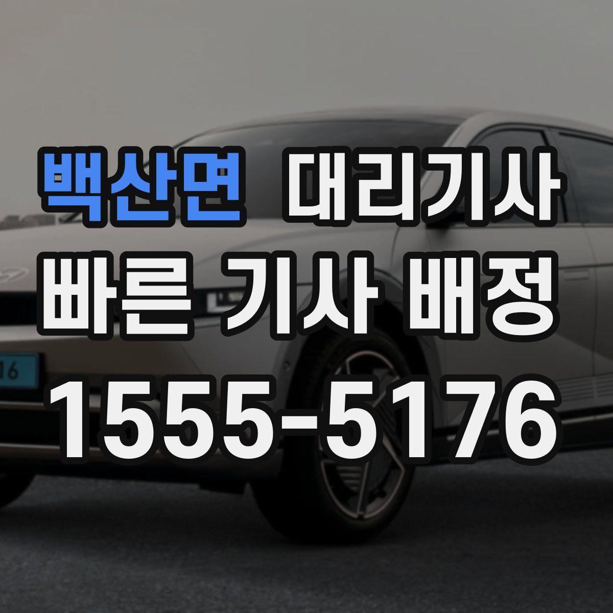 백산면 대리기사