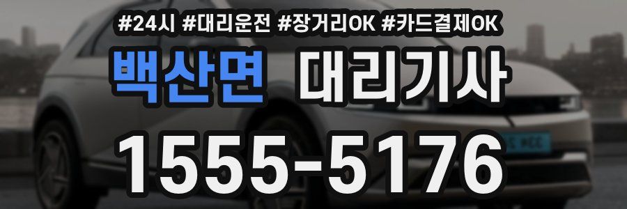 백산면 대리기사