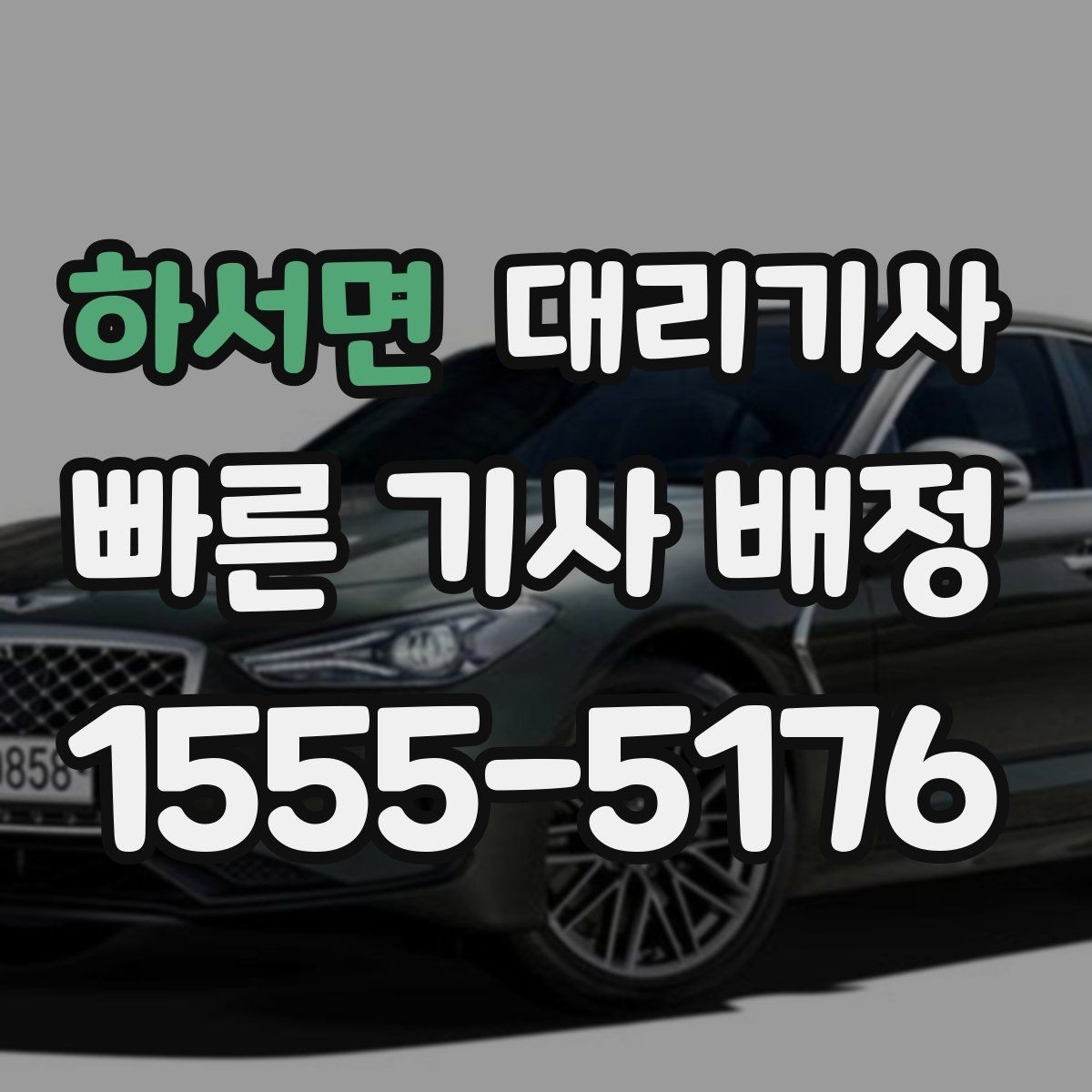 하서면 대리기사 긴 이동거리에서 요금 부담을 줄여 보는 방법
