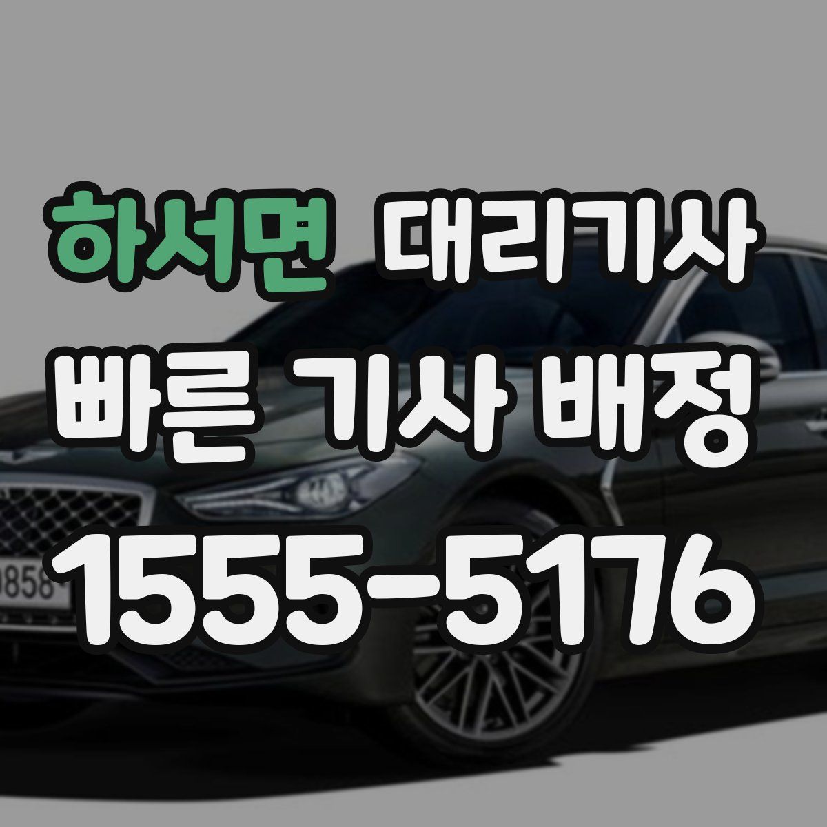 하서면 대리기사