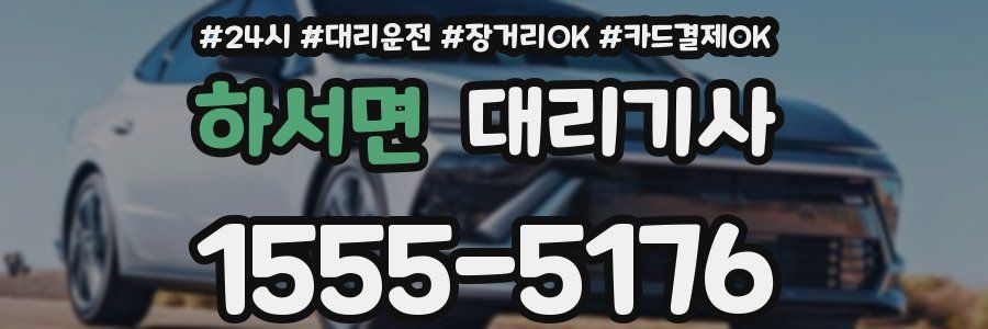하서면 대리기사