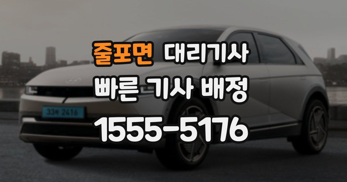 줄포면 대리기사