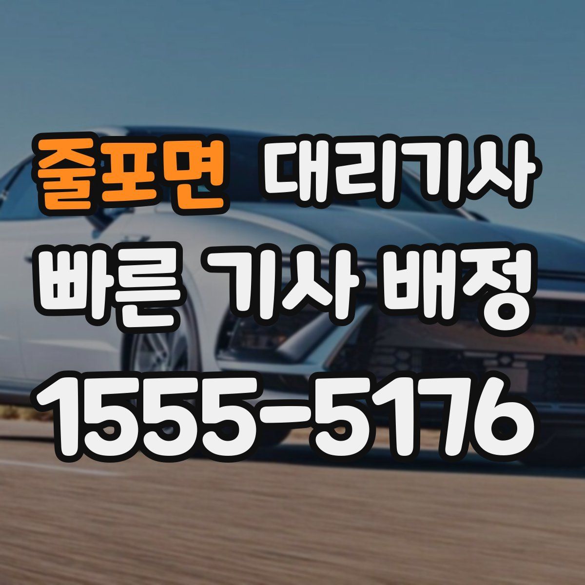 줄포면 대리기사