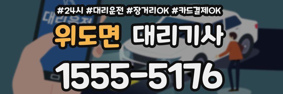 위도면 대리기사