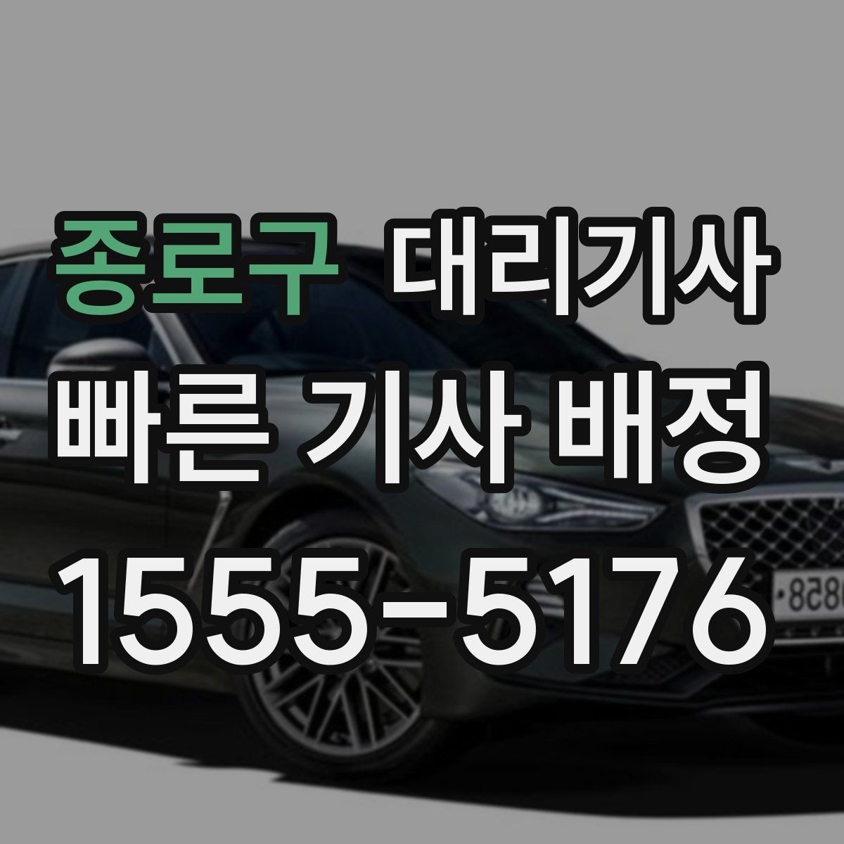 종로구 대리기사
